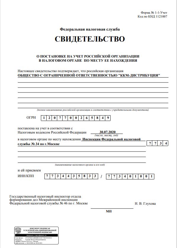 Свидетельство о постановке на налоговый учет