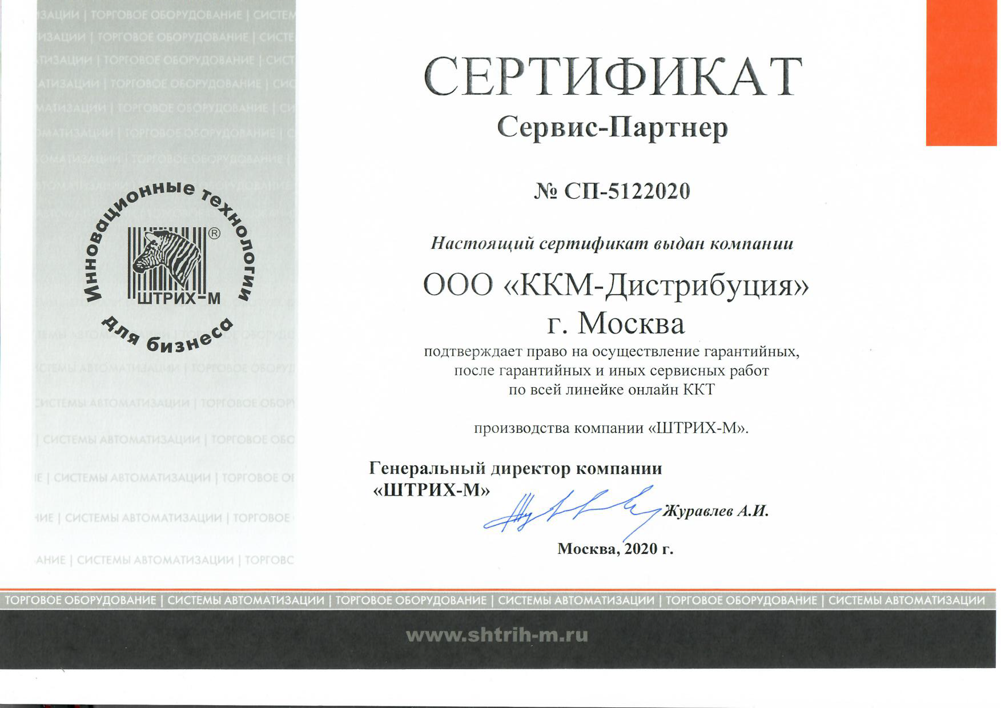 Сертификат Сервис-партнер ШТРИХ-М