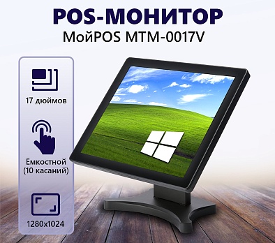 Сенсорный POS-монитор МойPOS MTM-0017V Сенсорный POS-монитор МойPOS MTM-0017V