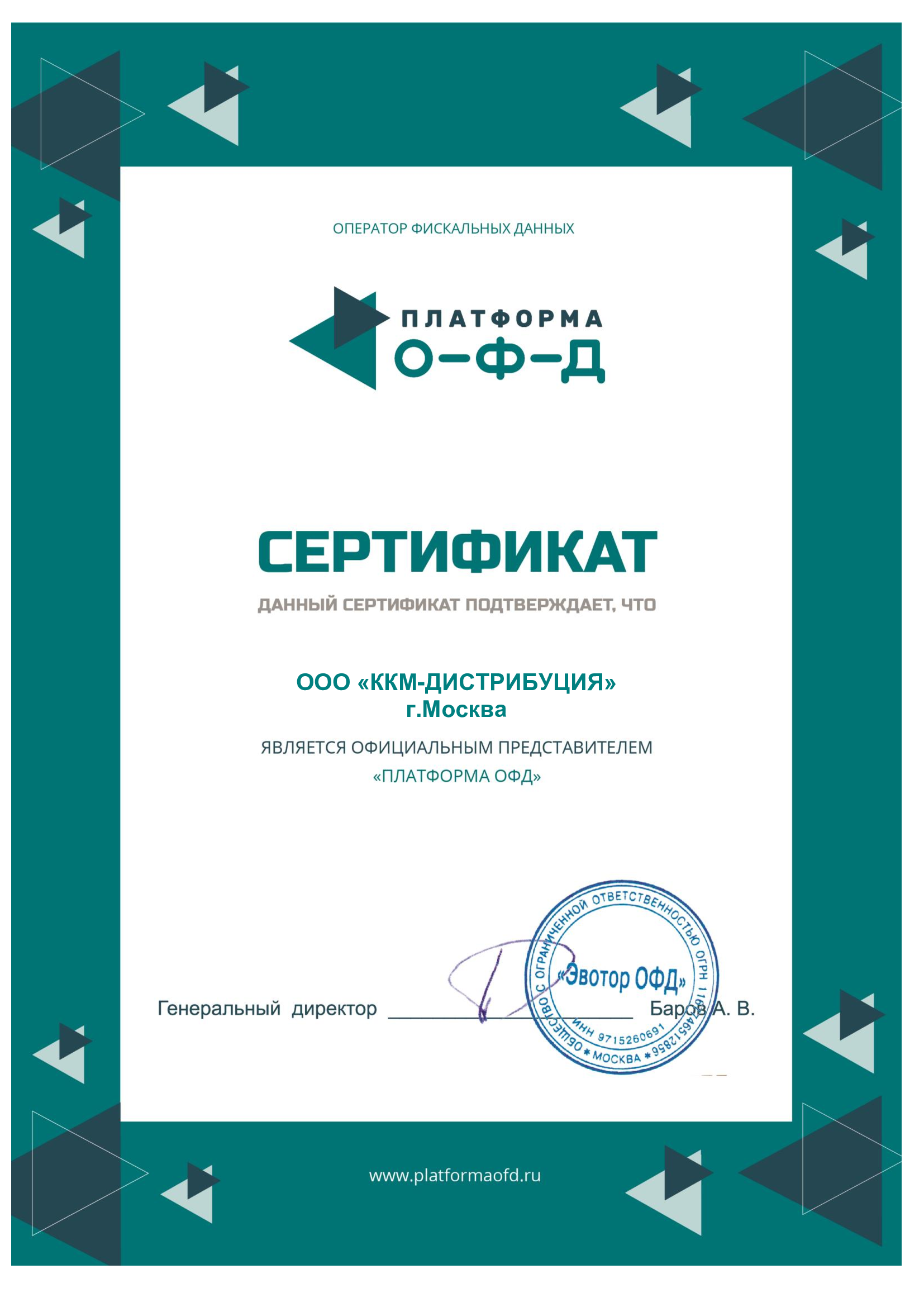 Сертификат партнера Платформа ОФД