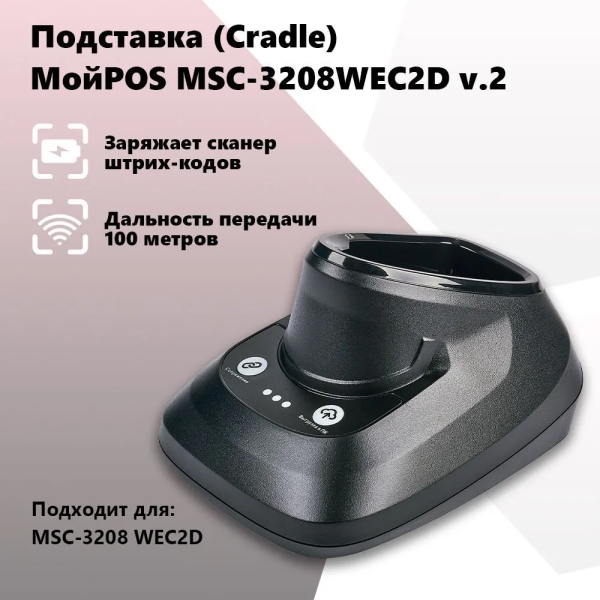 Подставка (Cradle) для сканера МойPOS MSC-3208WEC2D v.2 Подставка (Cradle) для сканера МойPOS MSC-3208WEC2D v.2
