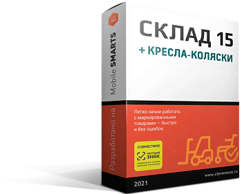 Склад 15+ КРЕСЛА-КОЛЯСКИ