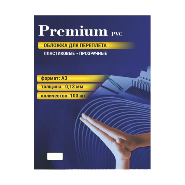 Обложки прозрачные пластиковые А3 0.13 мм 100 шт.