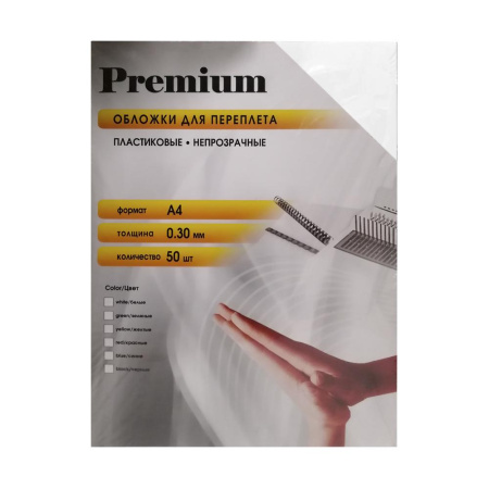 Обложки непрозрачные пластиковые А4 0.3 мм белые 50 шт.