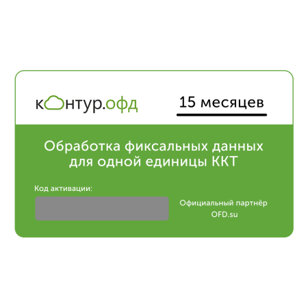 Код активации Контур ОФД 15 месяцев