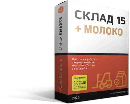 Mobile SMARTS: Склад 15 + МОЛОКО
