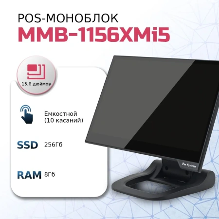 Сенсорный POS-моноблок МойPOS MMB-1156 XMi5