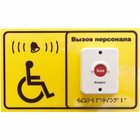 Табличка вызова для инвалидов iKnopka T250