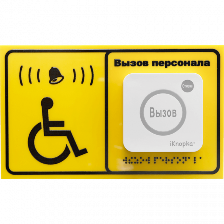 Табличка вызова для инвалидов iKnopka T250