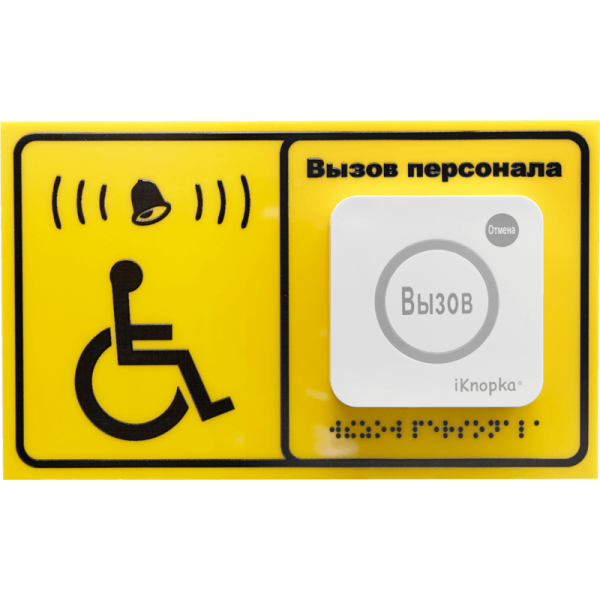 Табличка вызова для инвалидов iKnopka T250 Табличка вызова для инвалидов iKnopka T250
