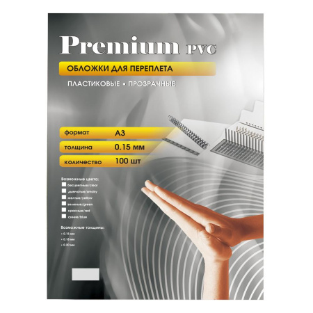 Обложки прозрачные пластиковые А3 0.15 мм 100 шт.