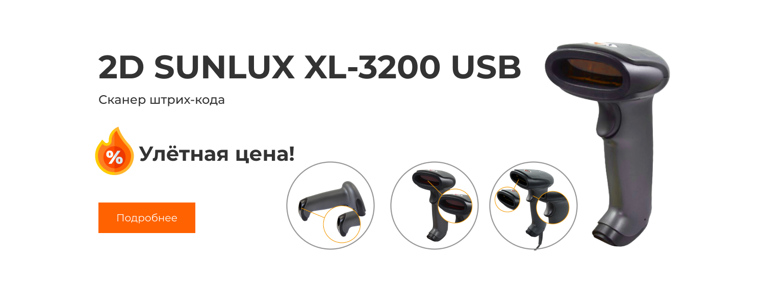 Сканер штрих-кода 2D SUNLUX XL-3200 USB (ФГИС/ЕГАИС) Сканер штрих-кода 2D SUNLUX XL-3200 USB (ФГИС/ЕГАИС)